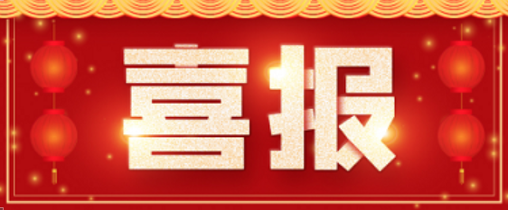 喜报 | 3200威尼斯vip医药成功助力硫酸氨基葡萄糖胶囊获批上市