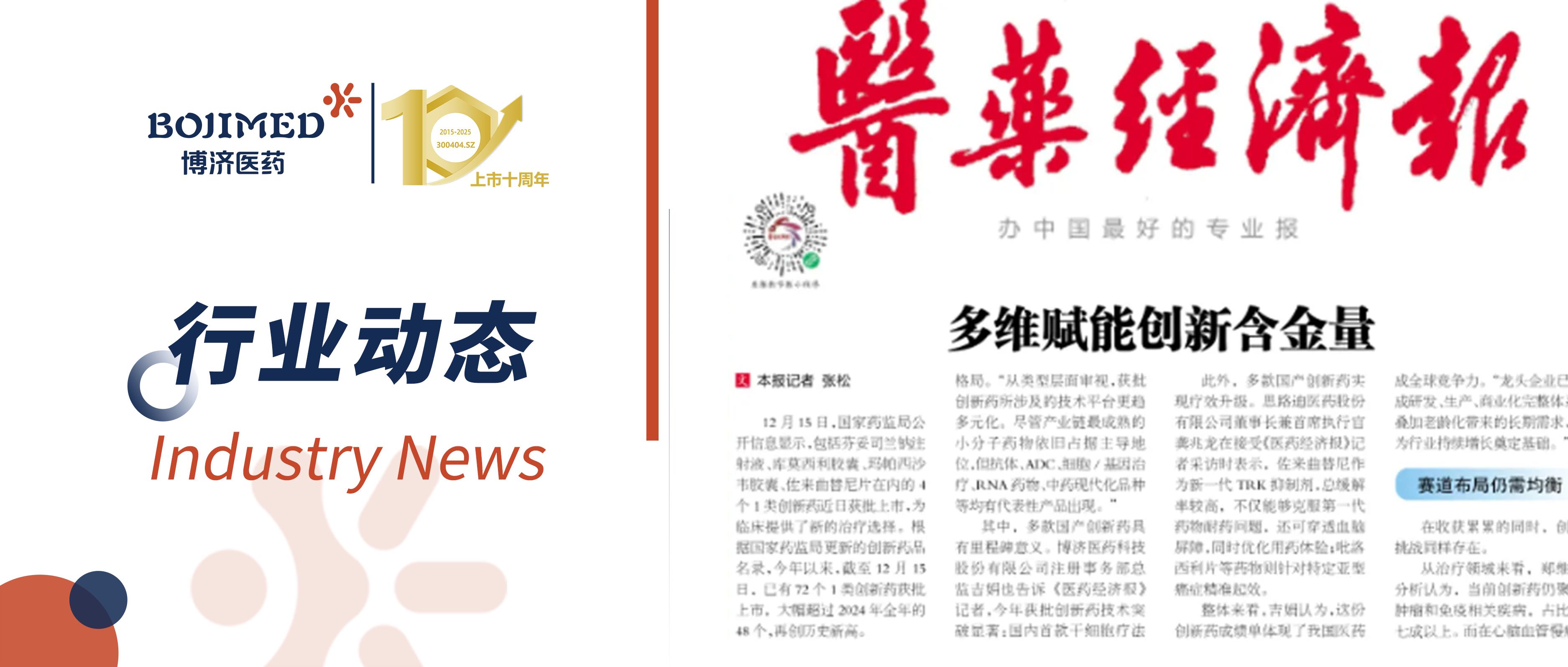 3200威尼斯vip医药注册部总监吉娟接受《医药经济报》采访：解码医药创新从 “量积” 到 “质跃” 的发展密钥