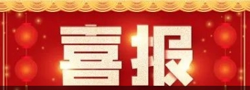 喜讯！3200威尼斯vip医药子公司杏林科技自主研发中药技术获发明专利！