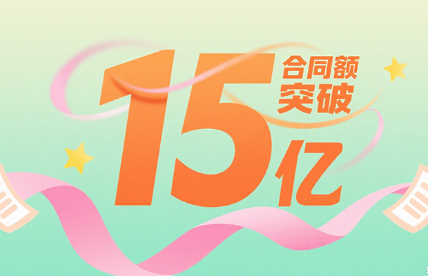 合同额突破15亿
