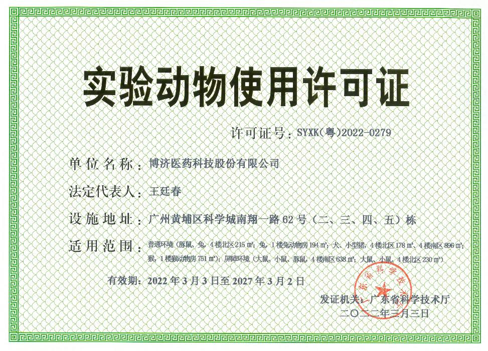 实验动物使用许可证