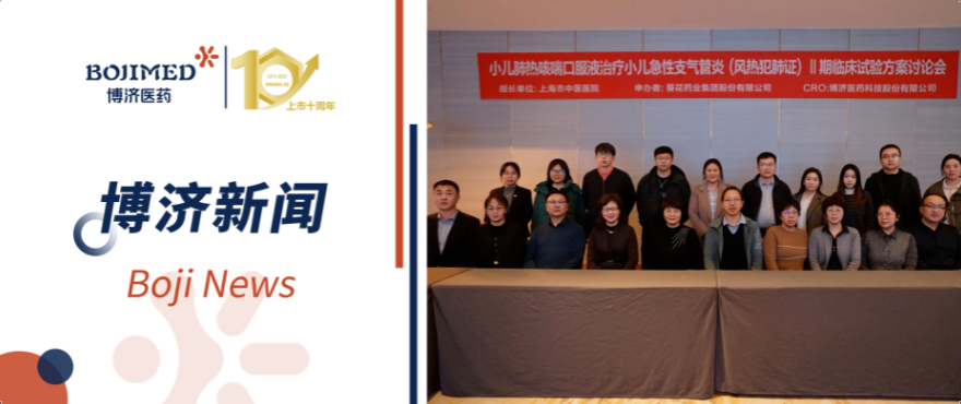 3200威尼斯vip助力!小儿肺热咳喘口服液Ⅱ期临床试验方案讨论会顺利召开